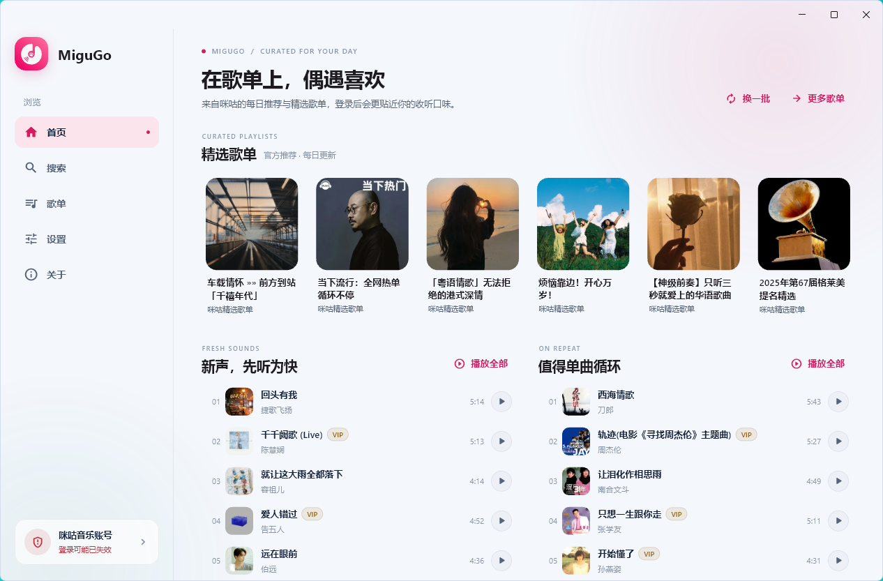 MiguGo Windows 端首页界面